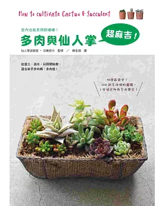 多肉與仙人掌超麻吉：200款多肉植物圖鑑最齊全，1本搞定所有多肉寶貝！