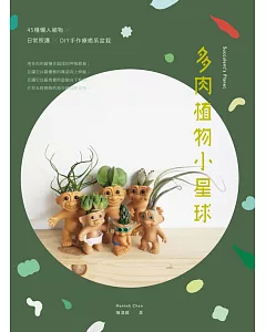 多肉植物小星球：45種懶人植物 ×日常照護 × DIY手作療癒系盆栽