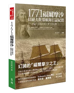 1771福爾摩沙：貝紐夫斯基航海日誌紀實–十八世紀一位匈牙利人筆下的台灣