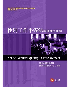 性別工作平等法精選判決評釋