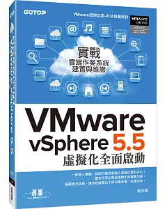實戰雲端作業系統建置與維護：VMware vSphere 5.5 虛擬化全面啟動