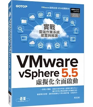 實戰雲端作業系統建置與維護：VMware vSphere 5.5 虛擬化全面啟動