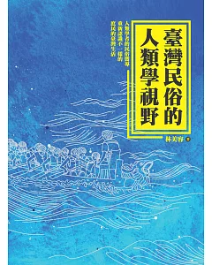 臺灣民俗的人類學視野