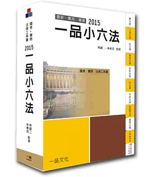 一品小六法：2015國考.實務法律工具書
