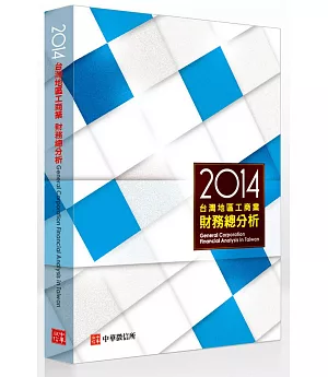 2014年台灣地區工商業財務總分析(附贈網路資料庫使用帳號)
