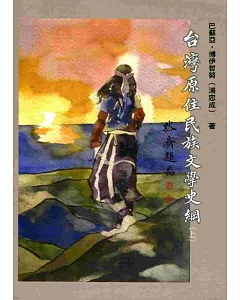 台灣原住民族文學史綱（上）