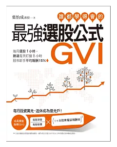 誰都學得會的最強選股公式GVI：每月選股1小時，勝過每天盯盤8小時。股市新手平均報酬15%!