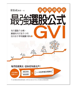 誰都學得會的最強選股公式GVI：每月選股1小時，勝過每天盯盤8小時。股市新手平均報酬15%!