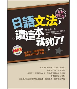 日語文法，讀這本就夠了!全新修訂版(隨書附贈朗讀MP3)