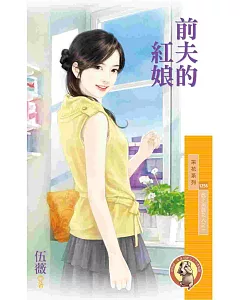 放下那個女人之一：前夫的紅娘