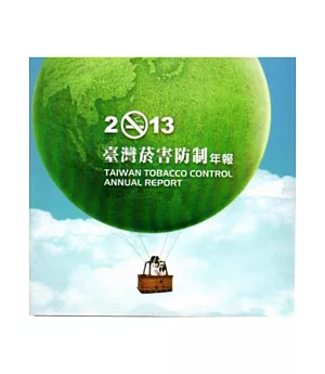 台灣菸害防制年報2013年-光碟