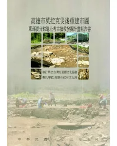 高雄市莫拉克災後重建市圖那瑪夏分館遺址考古搶救發掘報告書[附光碟]