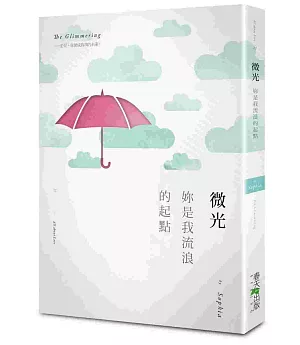 微光：妳是我流浪的起點