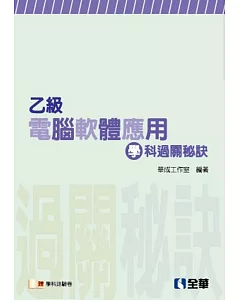 乙級電腦軟體應用學科過關秘訣(附測驗卷)(2014最新版)