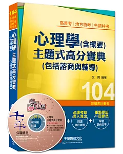 高普考、地方特考、各類特考：心理學(含概要)主題式高分寶典(包括諮商與輔導)