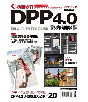 Canon DPP 4.0影像編修完全圖解