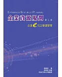 企業資源規劃：企業e化之營運管理3/e