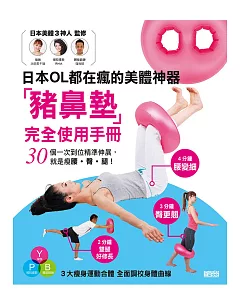 超越骨盤枕!日本OL都在瘋的美體神器「豬鼻墊」：3步驟就是瘦腰‧臀‧腿!