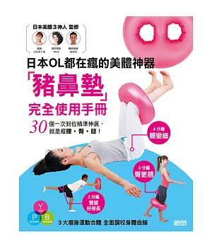 超越骨盤枕!日本OL都在瘋的美體神器「豬鼻墊」：3步驟就是瘦腰‧臀‧腿!