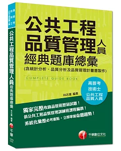 高普考、技術士：公共工程品質管理人員經典題庫總彙(含統計分析、品質分析及品質管理計畫書製作)