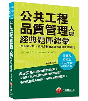 高普考、技術士：公共工程品質管理人員經典題庫總彙(含統計分析、品質分析及品質管理計畫書製作)