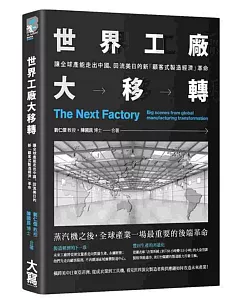 世界工廠大移轉：讓全球產能出走中國、回流美日的新「顧客式製造經濟」革命