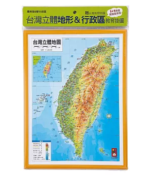 台灣立體地形&行政區教育掛圖(1+1限量超值套裝組)