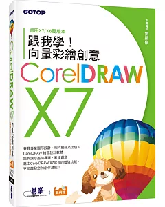 跟我學CorelDRAW X7向量彩繪創意(附X7/X6雙版本範例檔)