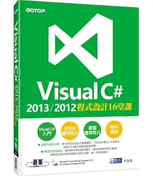 Visual C# 2013/2012程式設計16堂課(附Visual Studio Express 2013 中文版光碟)