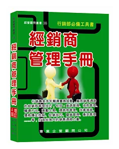 經銷商管理手冊(增訂四版)