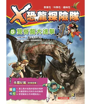 X恐龍探險隊5：雙脊龍大進擊(附學習單)