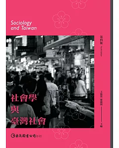 社會學與臺灣社會(第四版)