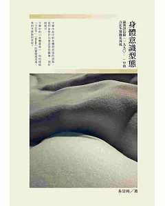 身體意識形態：論漢語長篇（1990-）中的力比多實踐及再現