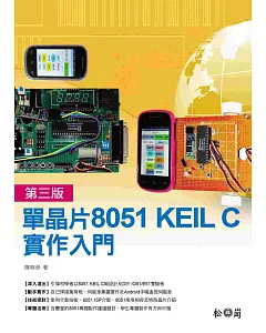 單晶片8051 KEIL C實作入門第三版 (附CDx1)