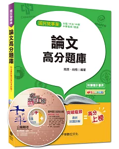 國民營事業、台電、中油、捷運：論文高分題庫