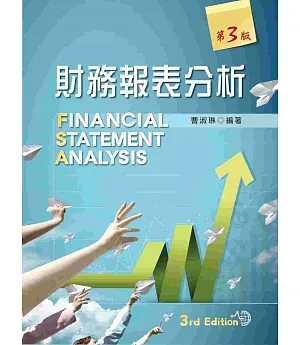 財務報表分析（第三版）