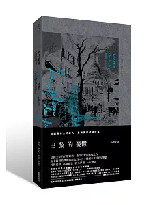 巴黎的憂鬱【中法雙語對照版，隨書附贈經典散文詩卡四張】