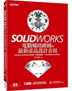 SolidWorks電腦輔助繪圖與最新產品設計表現(適用SolidWorks 2014/2013/2012/2011/2010，附影音教學/工程圖/彩圖/範例檔)