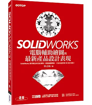 SolidWorks電腦輔助繪圖與最新產品設計表現(適用SolidWorks 2014/2013/2012/2011/2010，附影音教學/工程圖/彩圖/範例檔)