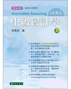 中級會計學 四版(IFRS) 上冊
