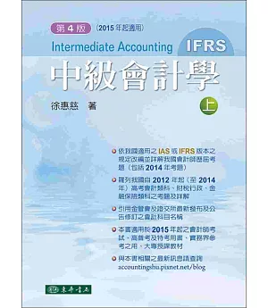 中級會計學 四版(IFRS) 上冊