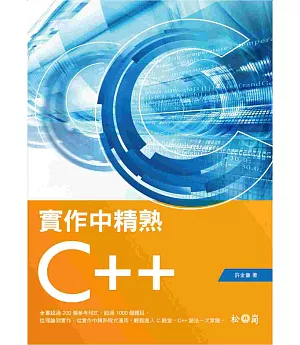 實作中精熟C++ (附CDx1)