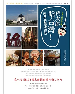 桃太郎哈台灣!就是要醬吃醬玩：日本人眼中的台灣