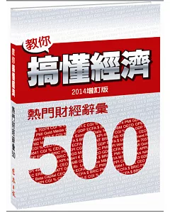教你搞懂經濟：熱門財經詞彙 500(2014增訂版)