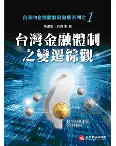 台灣金融體制之變遷綜觀