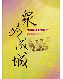 眾女成城：台灣婦運回憶錄(下)