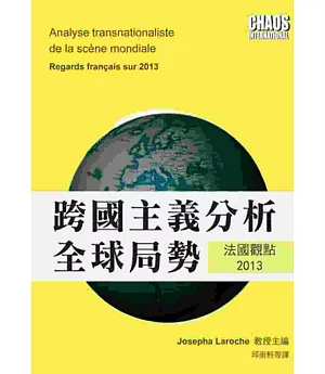 跨國主義分析全球局勢：法國觀點2013