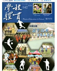 學校體育雙月刊142(2014/06)