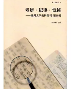 考辨.紀事.憶述-臺灣文學史料集刊 第四輯