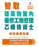 智取建築物室內裝修工程管理乙級技術士術科破解攻略 (附99-102年術科考古題精析)